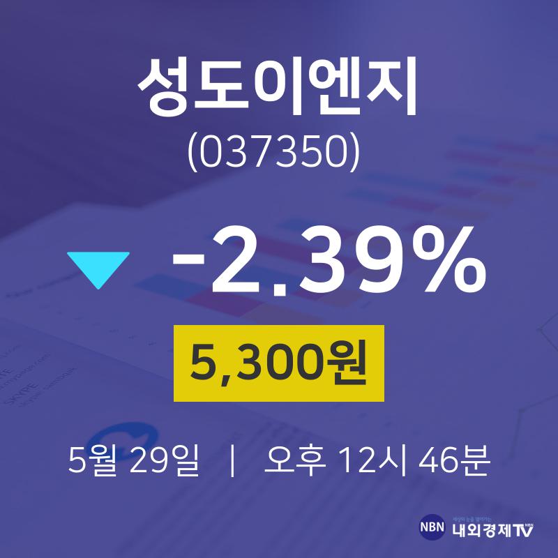 오늘주식시장 성도이엔지 주가 29일  현재 5300원