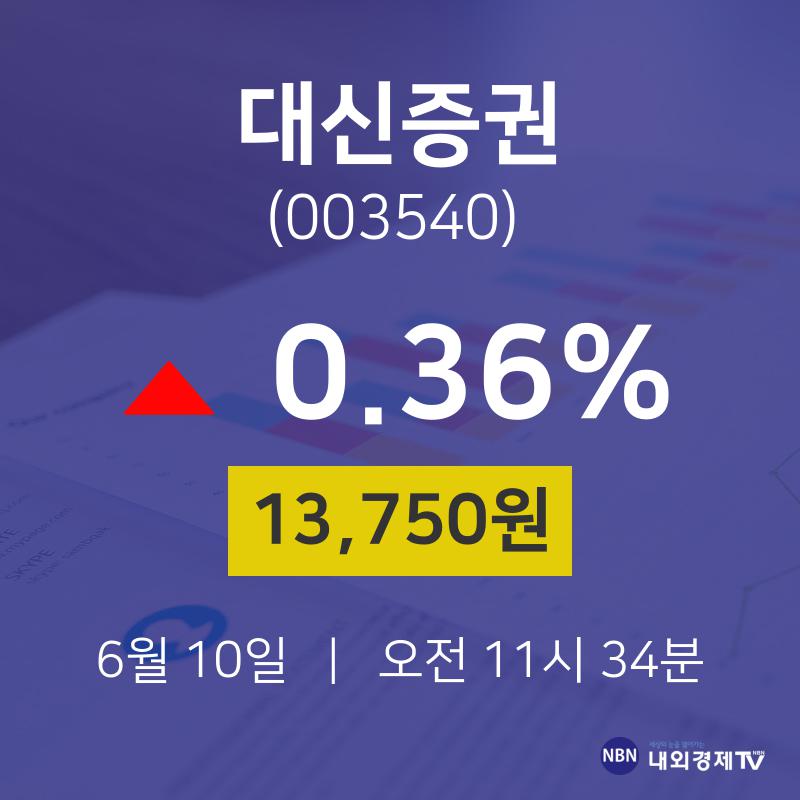 6월 10일 대신증권 주식종목검색 13750원  0.36%