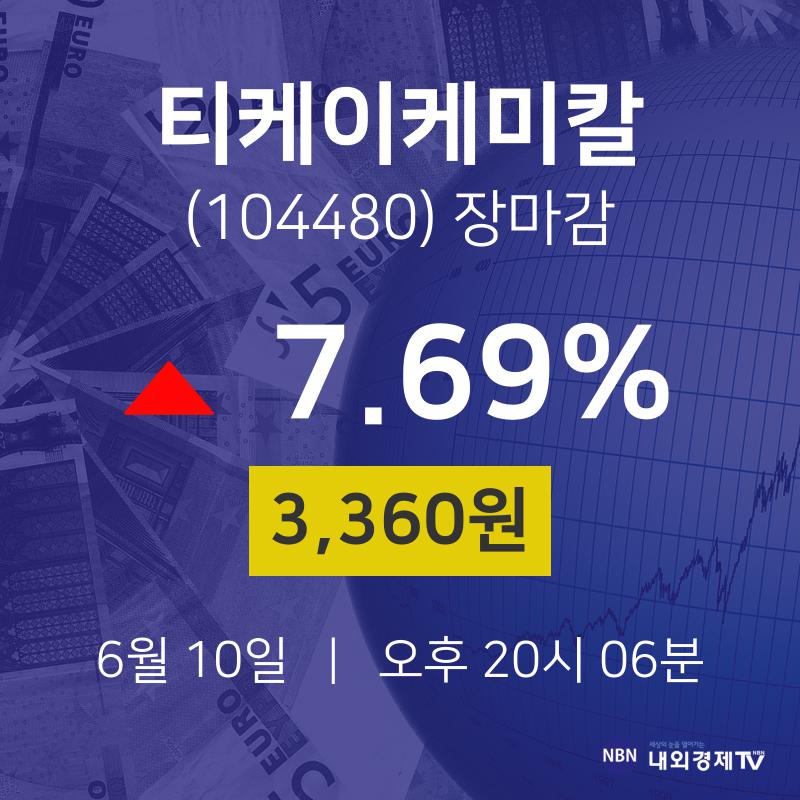 [상장주 주식시세] 6월 10일 티케이케미칼 3360원으로 장 마감