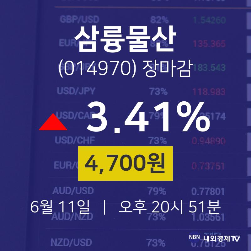 [상장주 종목정보]  11일 삼륭물산 마감증시 4700원...