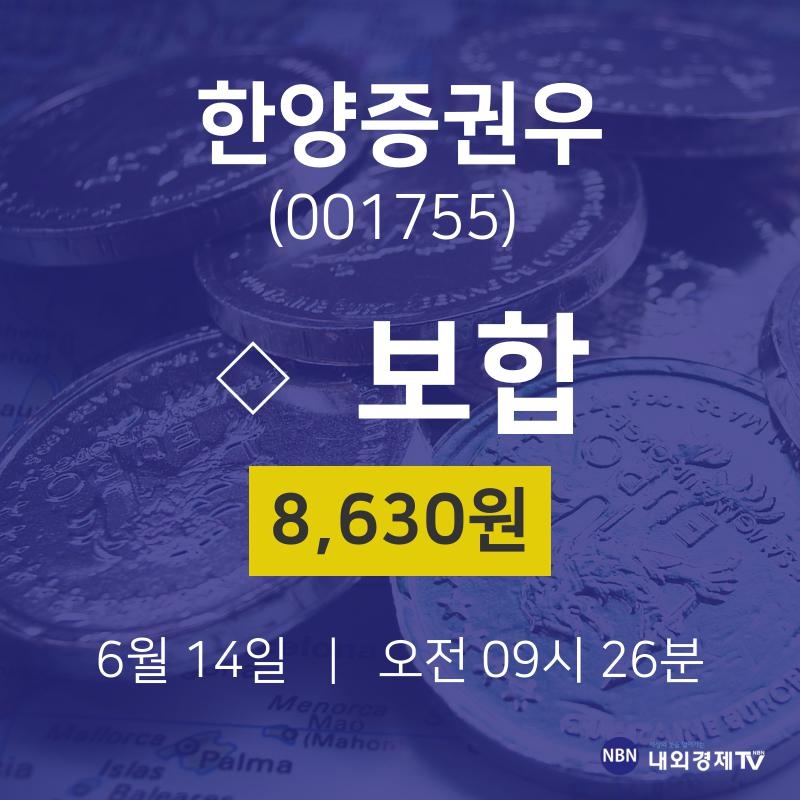주식증권 한양증권우 주가 14일  현재 8630원 
