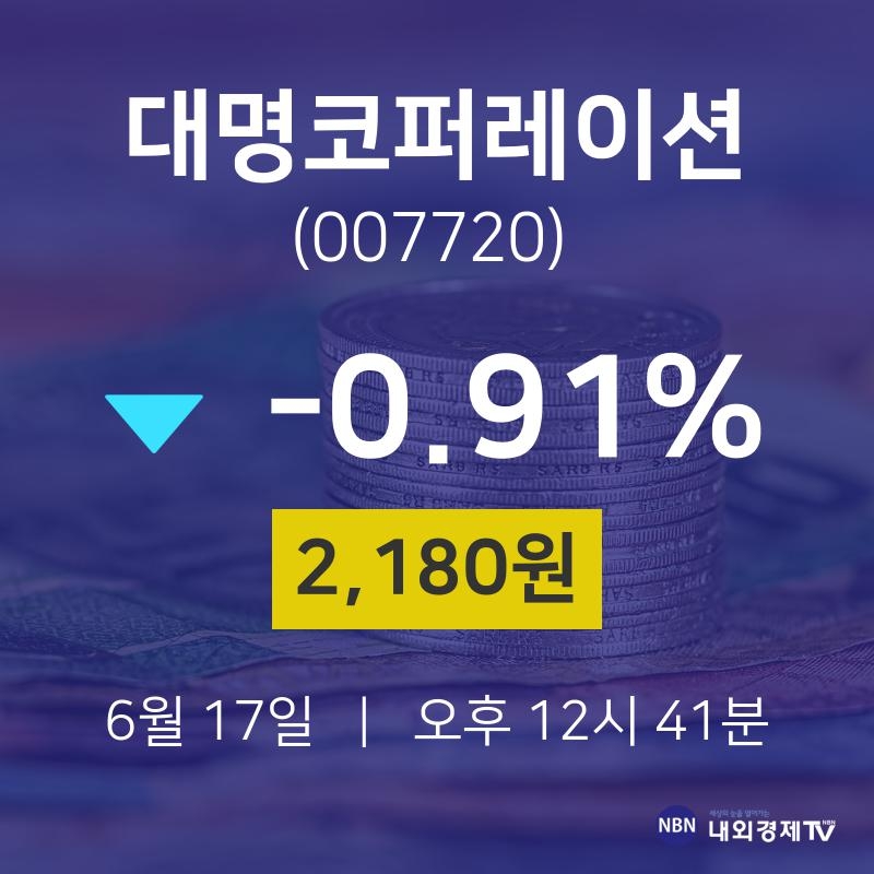 주식추천주 대명코퍼레이션 주가 17일  현재 2180원 