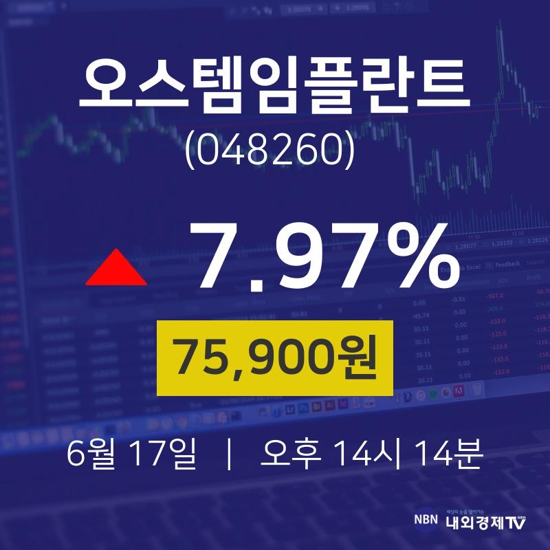 오스템임플란트주식창  17일  현재 75900원 