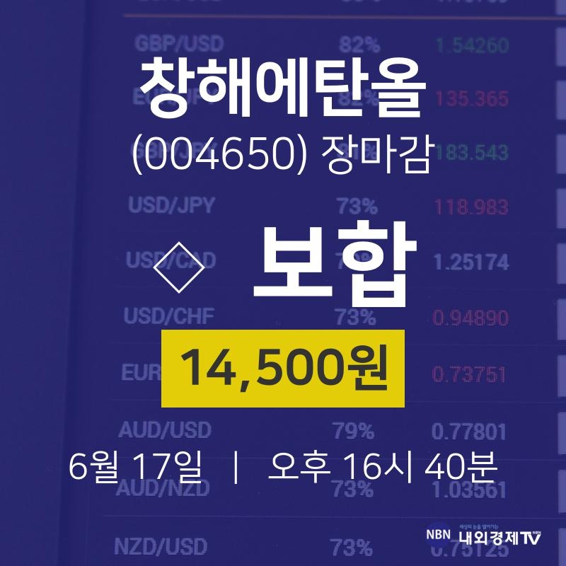 [특징주 종목정보] 6월 17일 창해에탄올 14500원으로 장 마감
