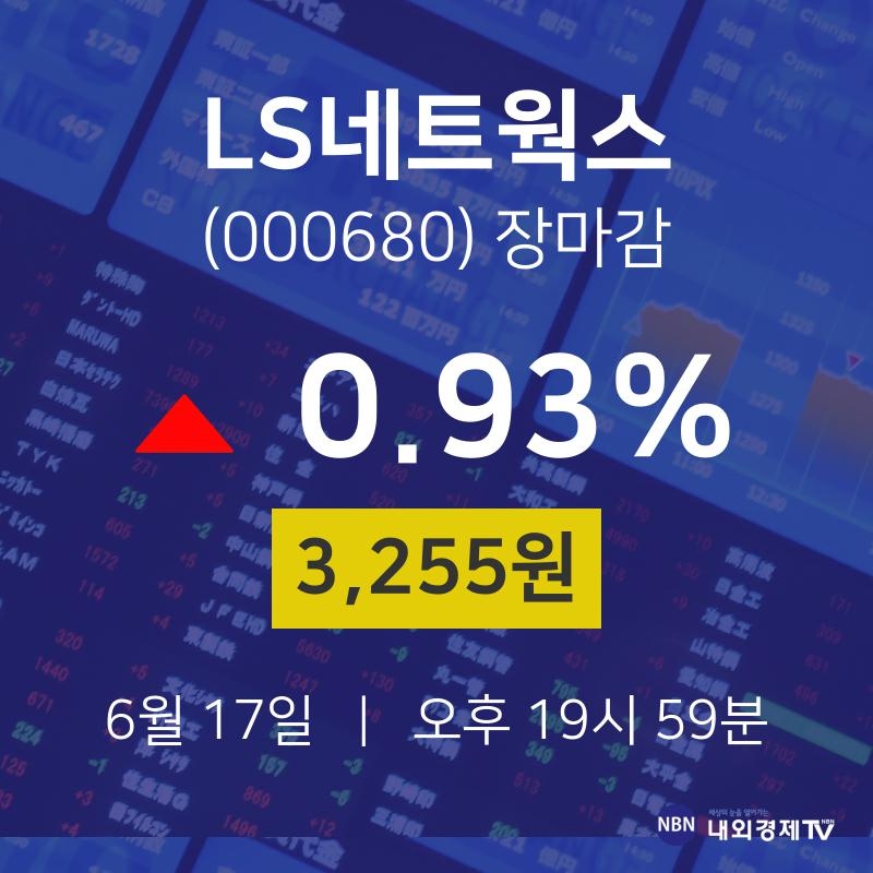 [특징주분석 주가정보] 6월 17일 LS네트웍스 3255원으로 장 마감