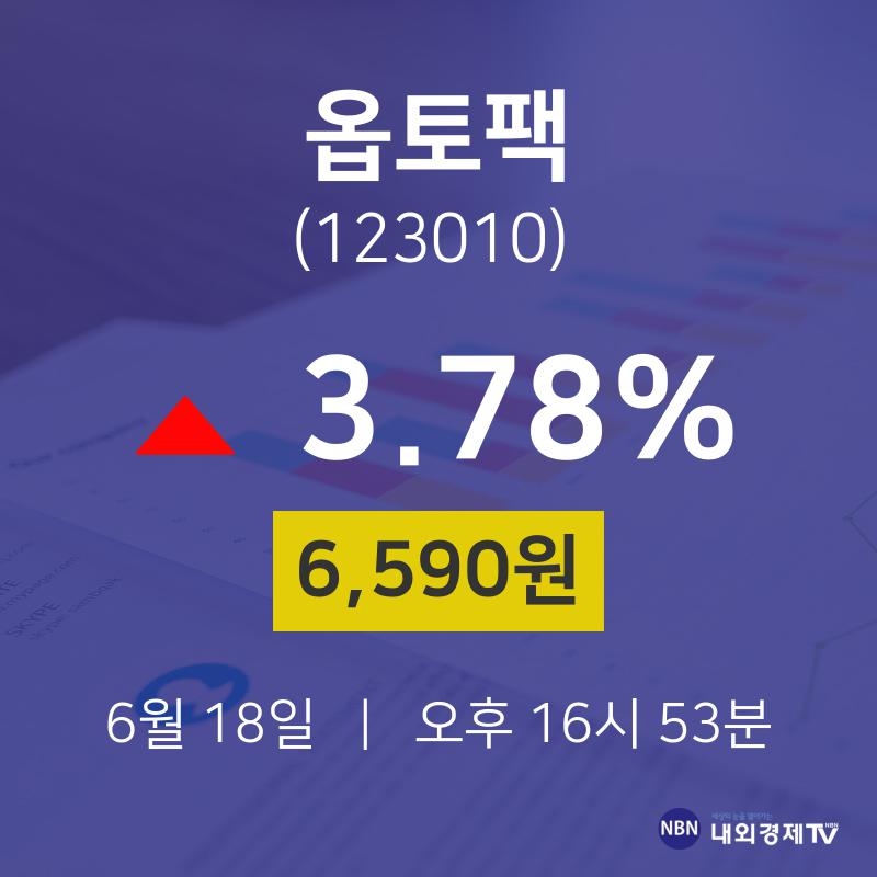 투자주식 옵토팩 주가 18일  현재 6590원 