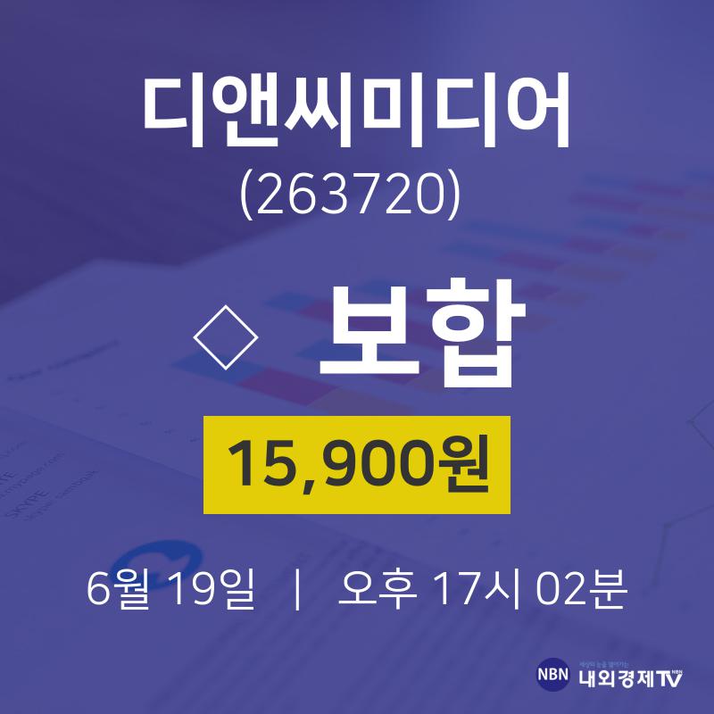 주식종목 디앤씨미디어 주가 19일  현재 15900원 