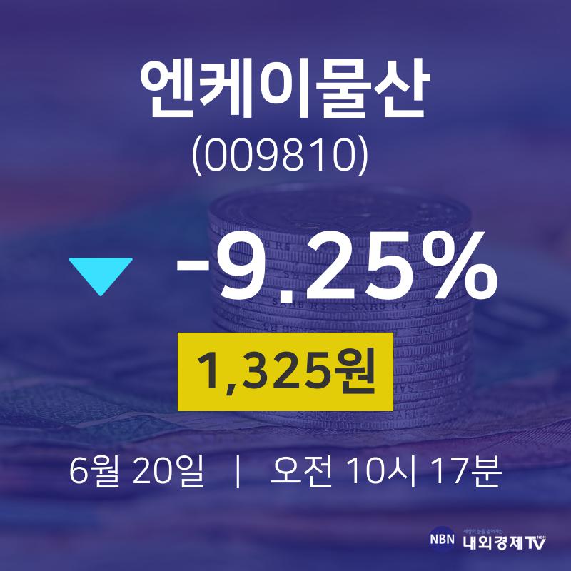 실시간주식현황 엔케이물산 주가 20일  현재 1325원 