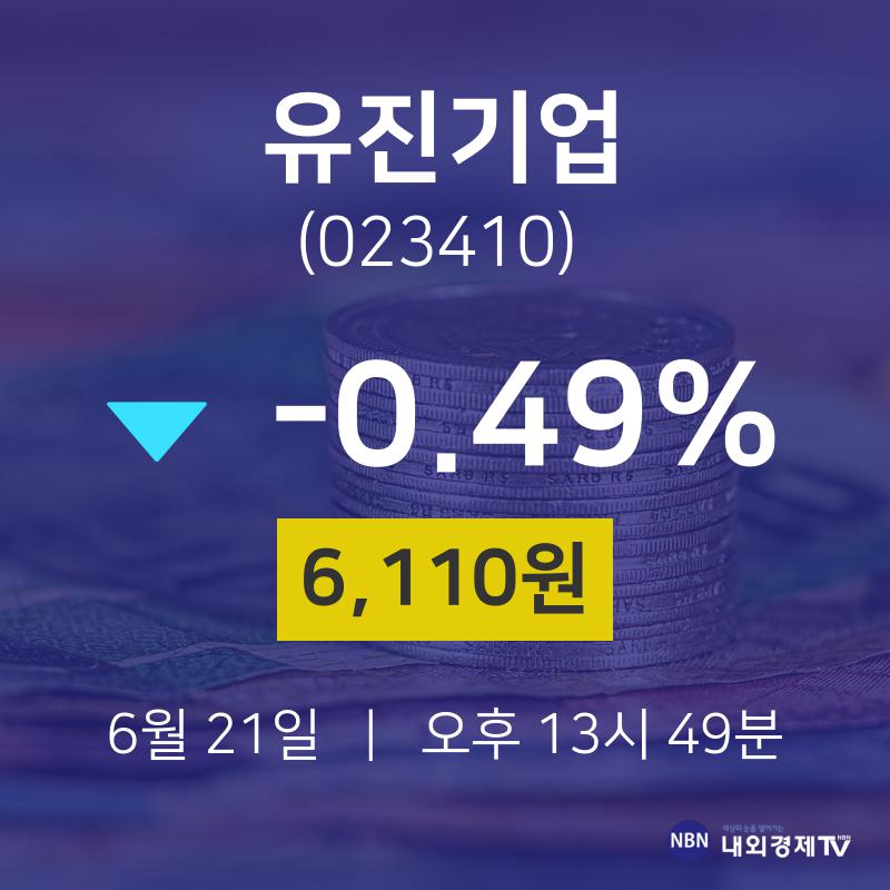 시세보기 유진기업 주가 21일  현재 6110원 