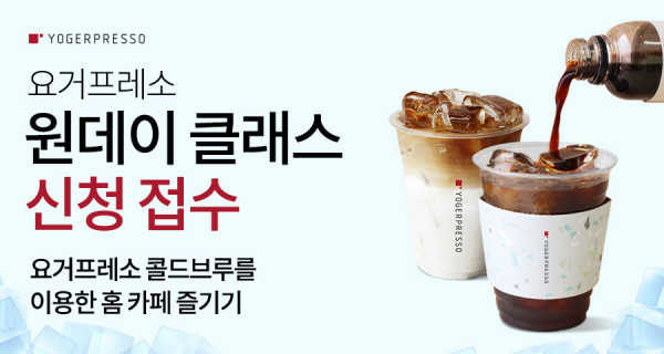 요거프레소, 완벽한 ‘홈캉스’ 즐기는 법… ‘콜드브루’ 원데이 클래스 오픈 
