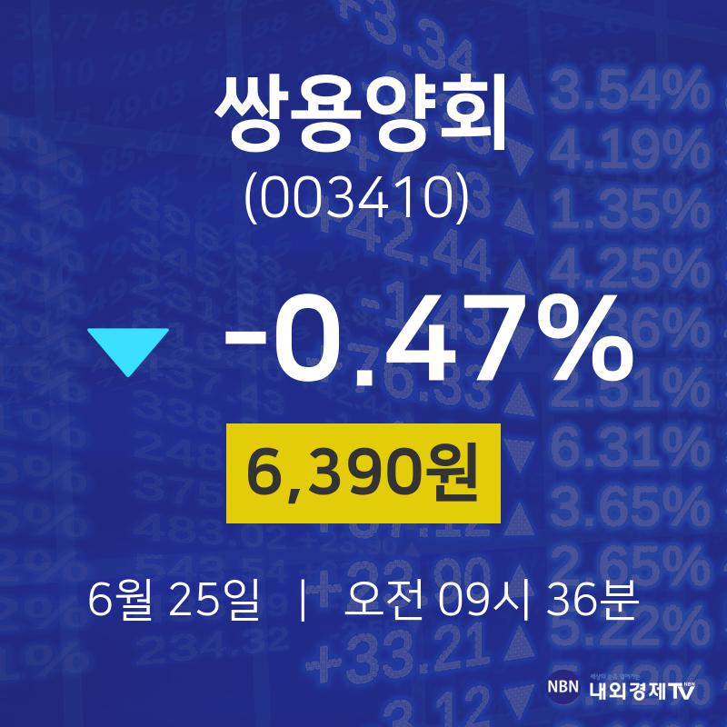 6월 25일 쌍용양회 오늘주식시세 -0.47% 6390원 