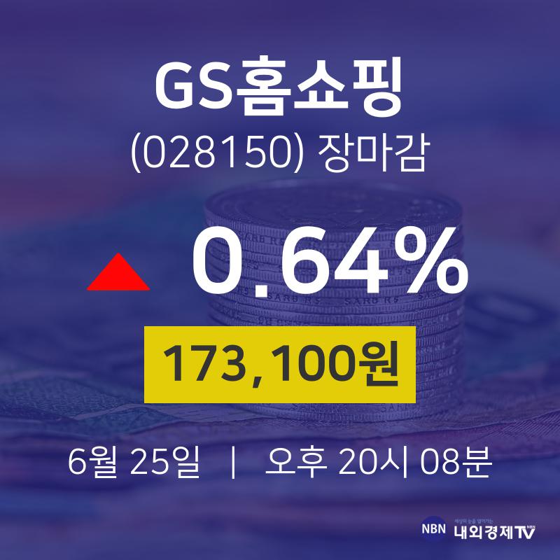 [인기주 주가정보] 6월 25일 GS홈쇼핑 173100원으로 장 마감