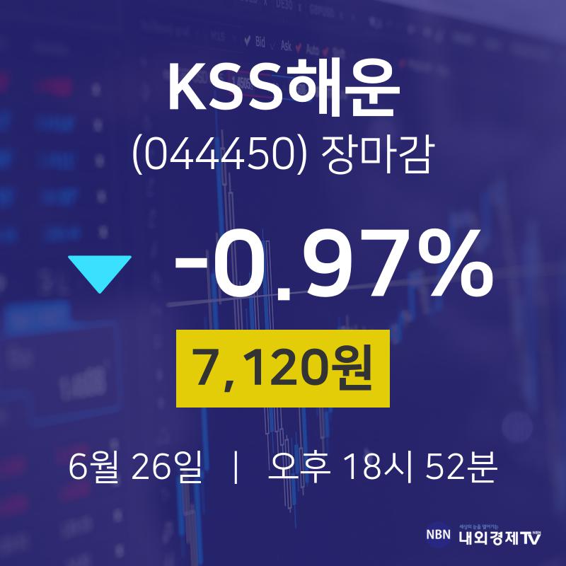 [인기주분석 주가정보]  26일 KSS해운 마감증시 7120원...