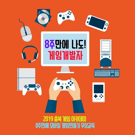 충북게임아카데미, 100% 무상 교육 진행 