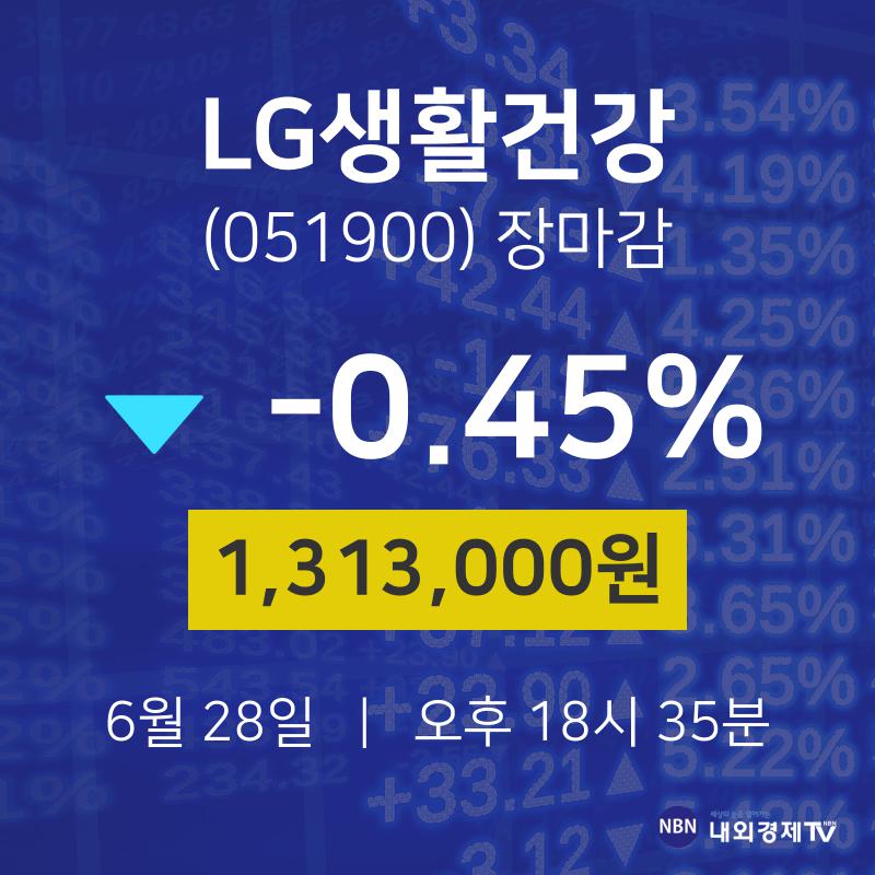 [특징주분석 종목정보]  28일 LG생활건강 마감증시 1313000원...