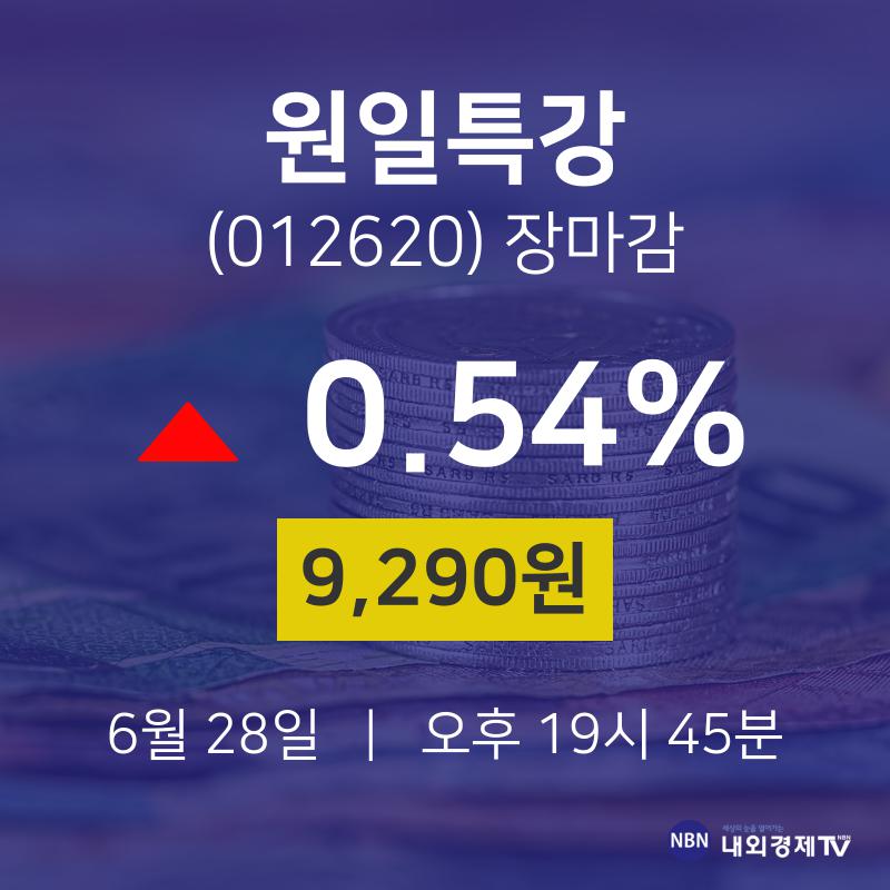 [인기종목 종목정보]  28일 원일특강 마감증시 9290원...