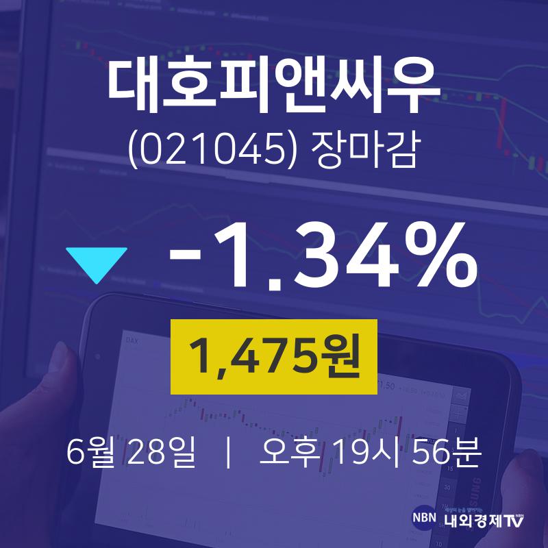 [인기주 주가정보] 6월 28일 대호피앤씨우 1475원으로 장 마감