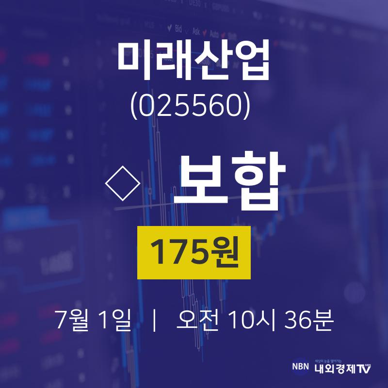 증권플러스 미래산업 주가 1일  현재 175원 
