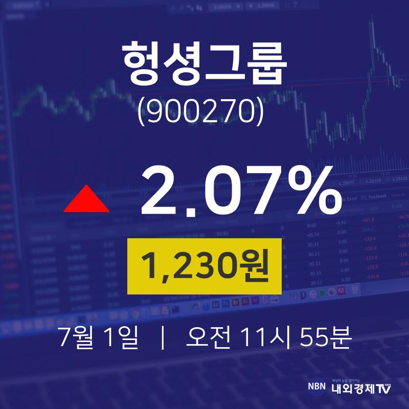 주식추천주 헝셩그룹 주가 1일  현재 1230원 