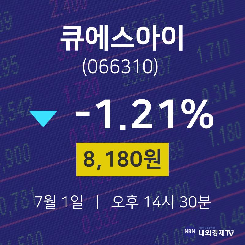주식종목검색 큐에스아이 주가 1일  현재 8180원 