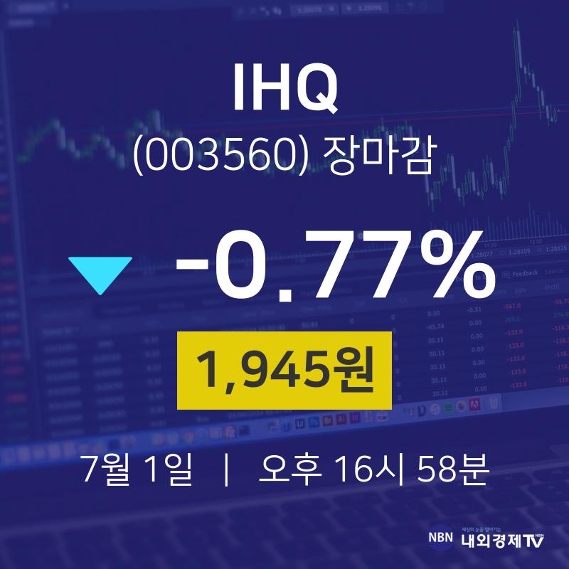 [특징주 주가정보] 7월 1일 IHQ 1945원으로 장 마감
