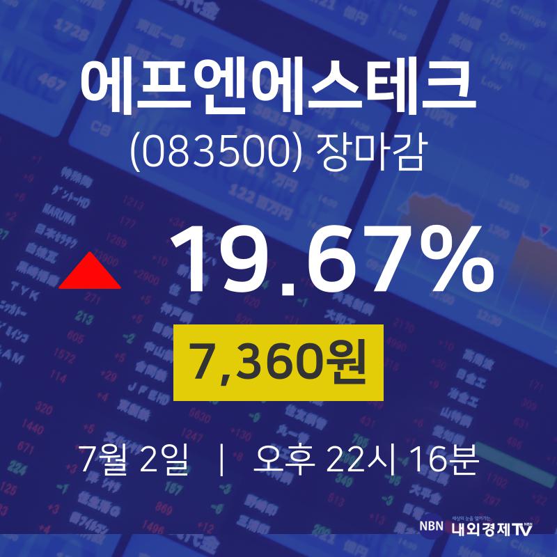 [특징주분석 종목정보]  2일 에프엔에스테크 마감증시 7360원...