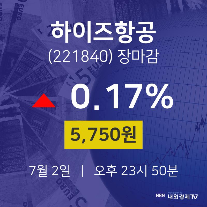 [특징주 주가정보] 7월 2일 하이즈항공 5750원으로 장 마감
