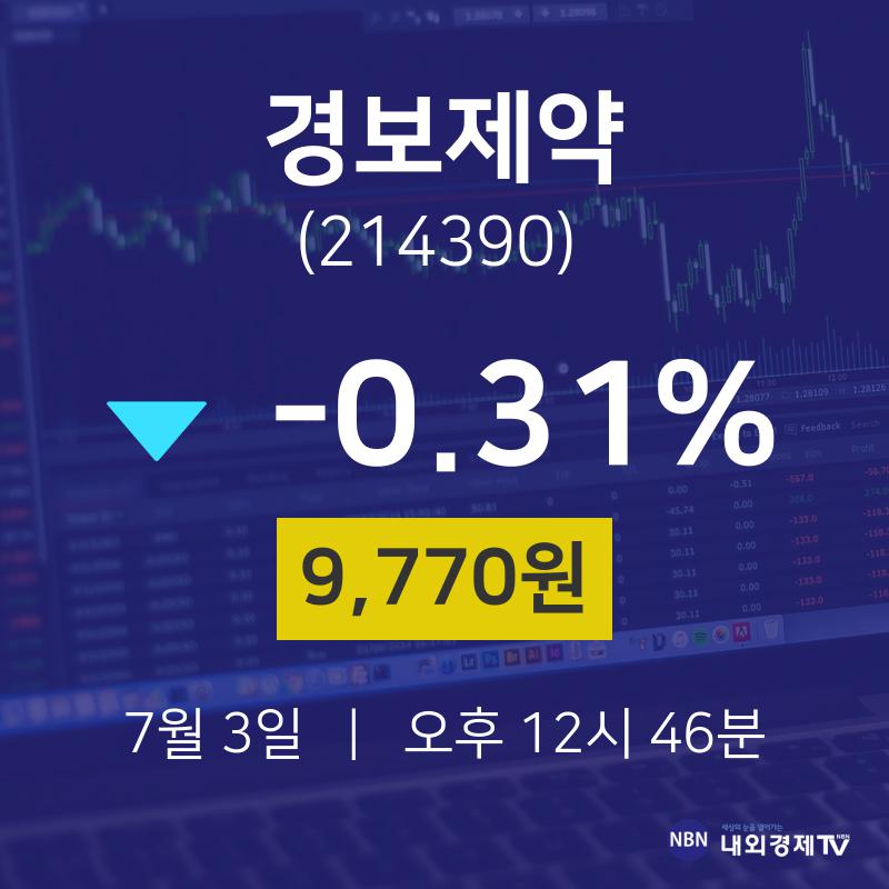 7월 3일 경보제약 오늘주식 -0.31% 9770원 