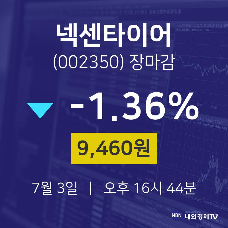[특징주분석 매매동향] 7월 3일 넥센타이어 9460원으로 장 마감