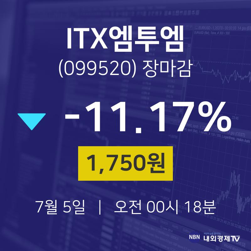 [특징주 종목정보]  5일 ITX엠투엠 마감증시 1750원...