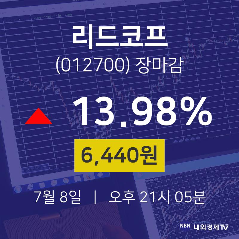 [특징주분석 주가정보] 7월 8일 리드코프 6440원으로 장 마감