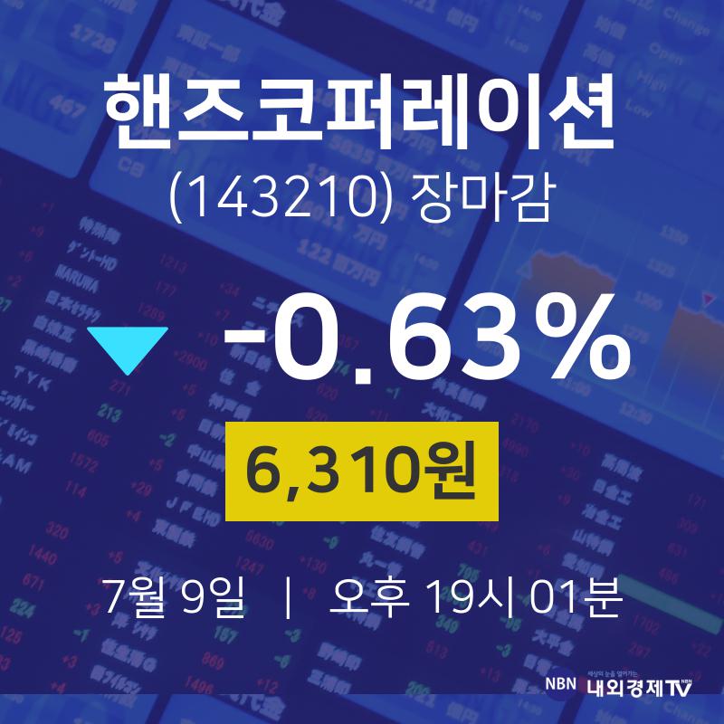 [특징주 주가정보]  9일 핸즈코퍼레이션 마감증시 6310원...