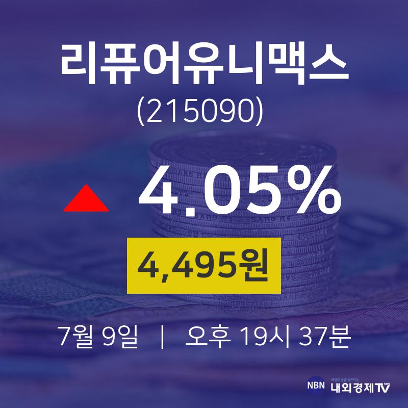 주가그래프 리퓨어유니맥스 주가 9일  현재 4495원 