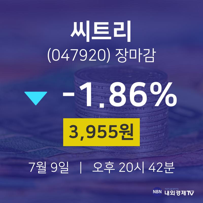 [특징주 주가정보] 7월 9일 씨트리 3955원으로 장 마감