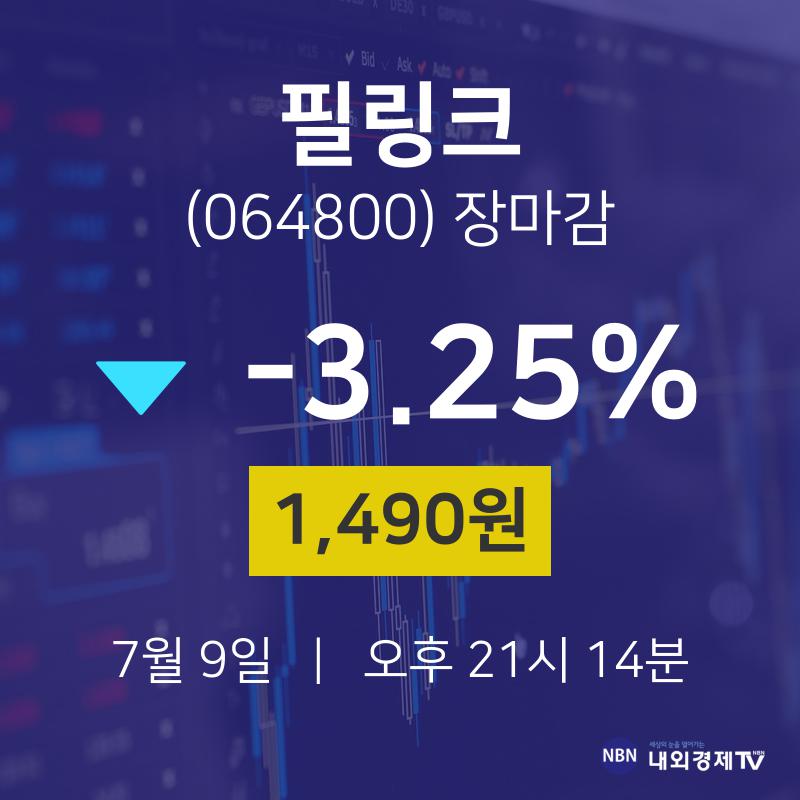 [상장주 종목정보] 7월 9일 필링크 1490원으로 장 마감