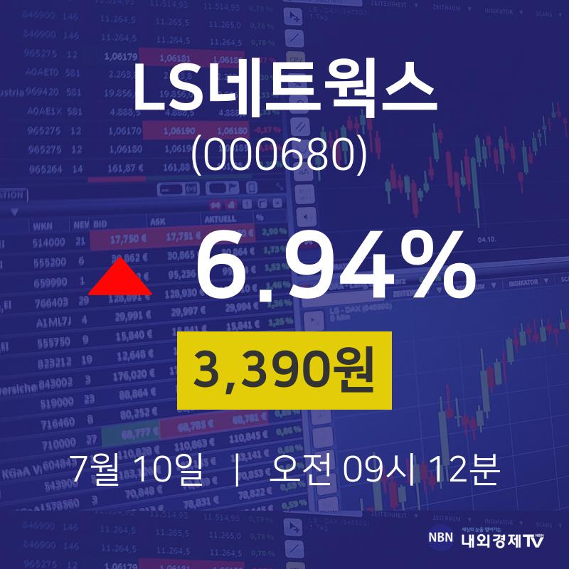 7월 10일 LS네트웍스 오늘주식시장 3390원  6.94%