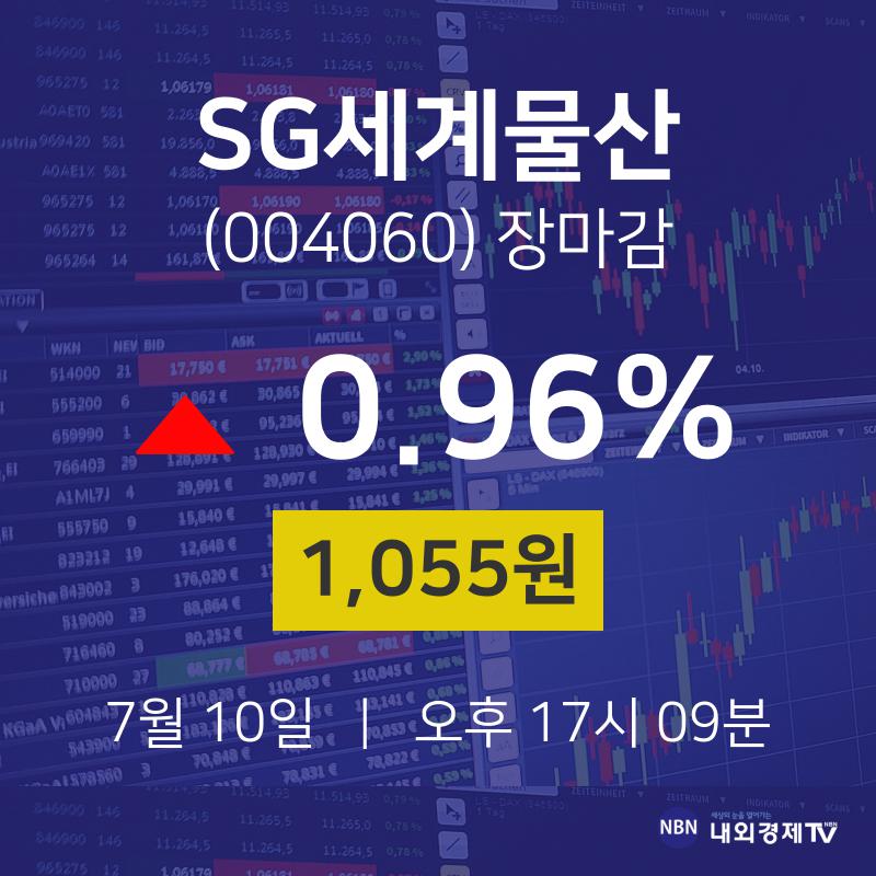[특징주분석 종목정보] 7월 10일 SG세계물산 1055원으로 장 마감