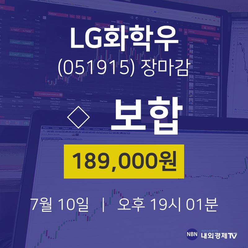 [인기종목 매매동향] 7월 10일 LG화학우 189000원으로 장 마감