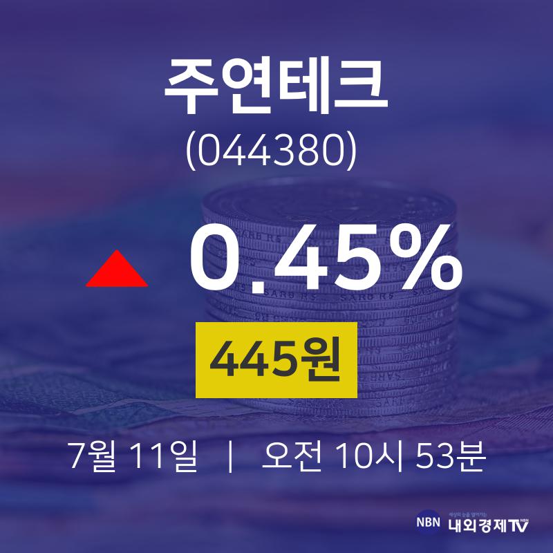 주연테크실시간주식현황  11일  현재 445원 