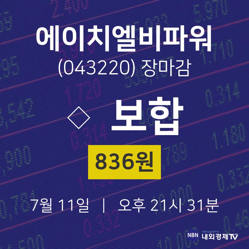 [특징주분석 종목정보]  11일 에이치엘비파워 마감증시 836원...