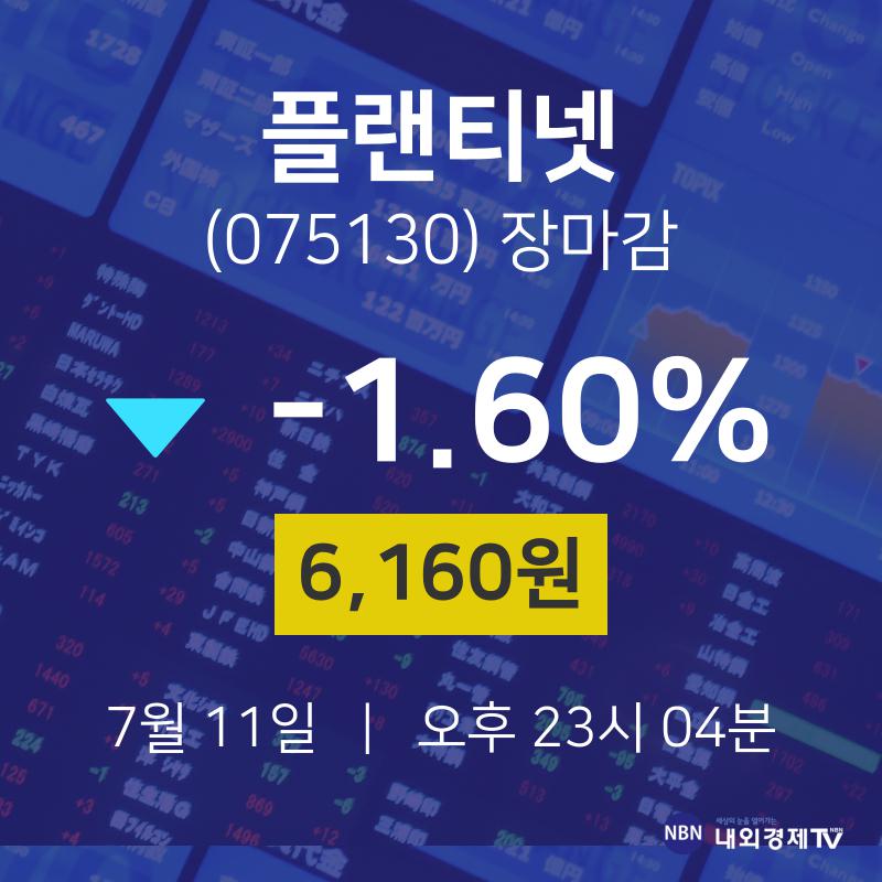 [상장주 종목정보]  11일 플랜티넷 마감증시 6160원...
