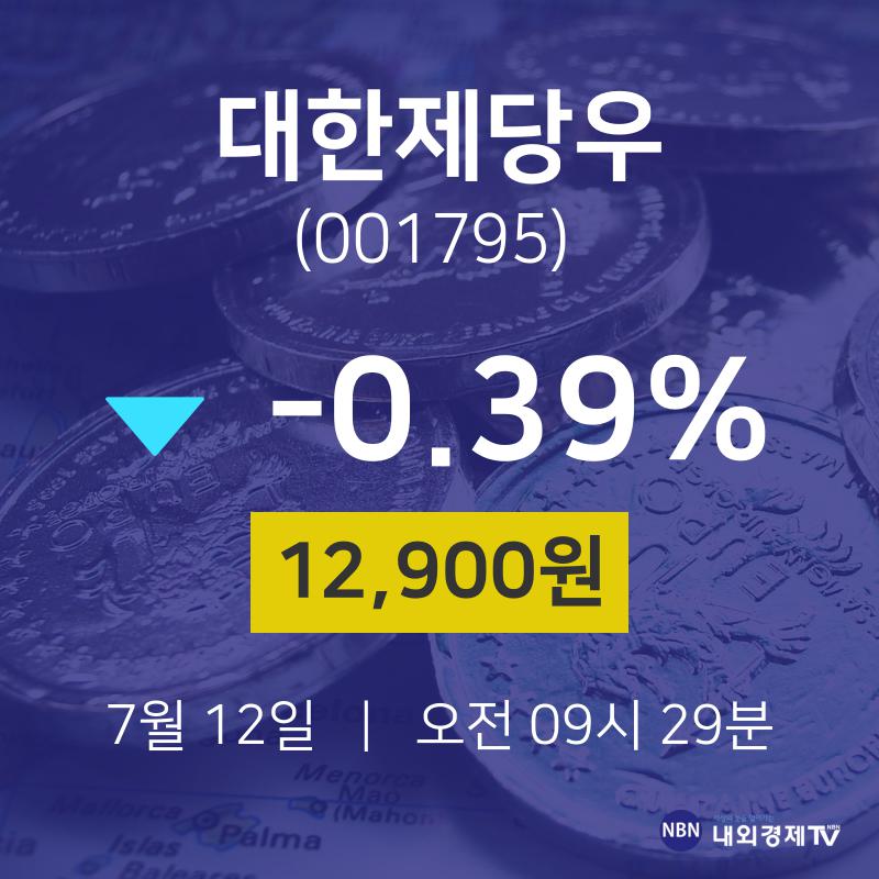 주식장 대한제당우 주가 12일  현재 12900원 