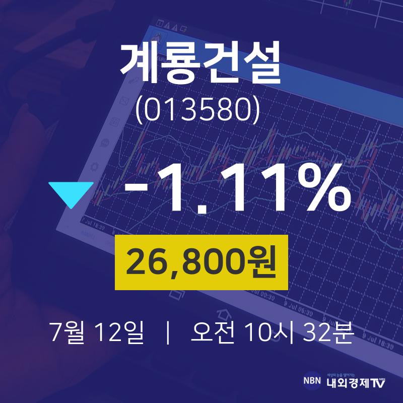 오늘주식 계룡건설 주가 12일  현재 26800원 