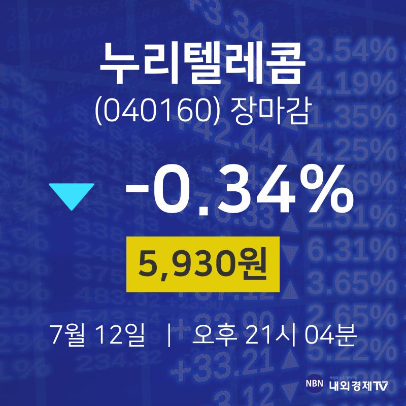 [인기주 종목정보] 7월 12일 누리텔레콤 5930원으로 장 마감