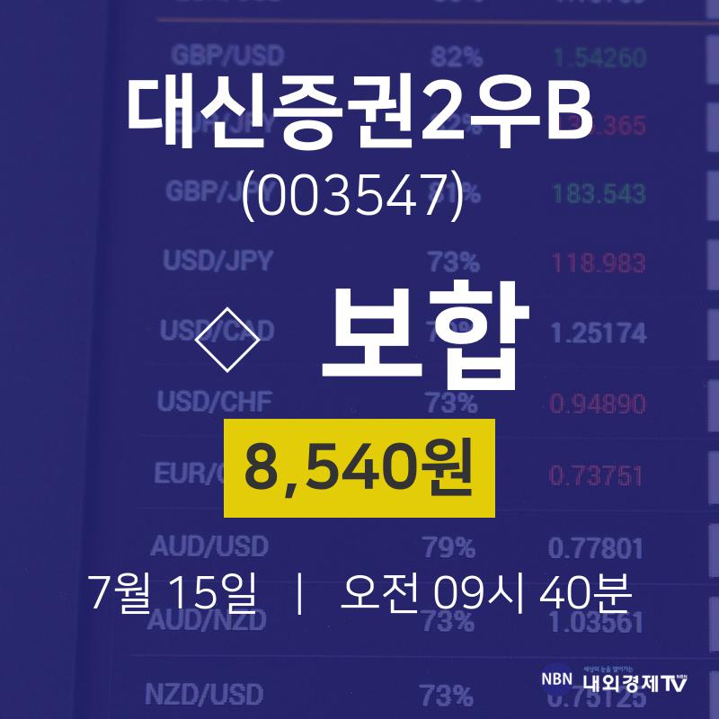 오늘증시 대신증권2우B 주가 15일  현재 8540원 