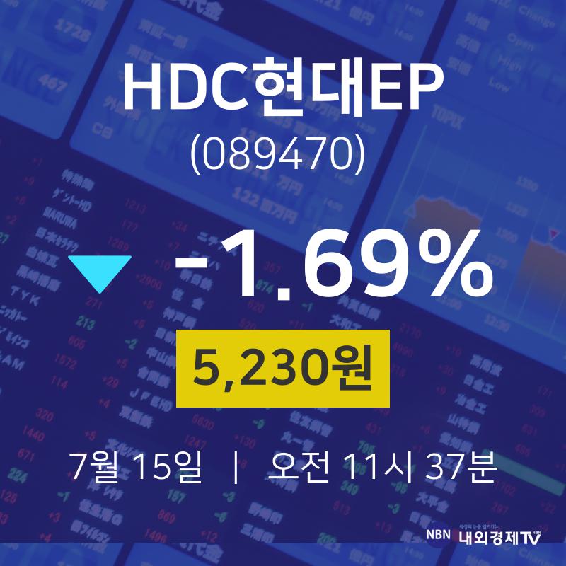 7월 15일 HDC현대EP 주식주가 5230원  -1.69%