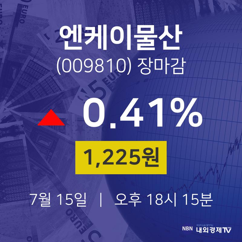 [특징주 종목정보]  15일 엔케이물산 마감증시 1225원...