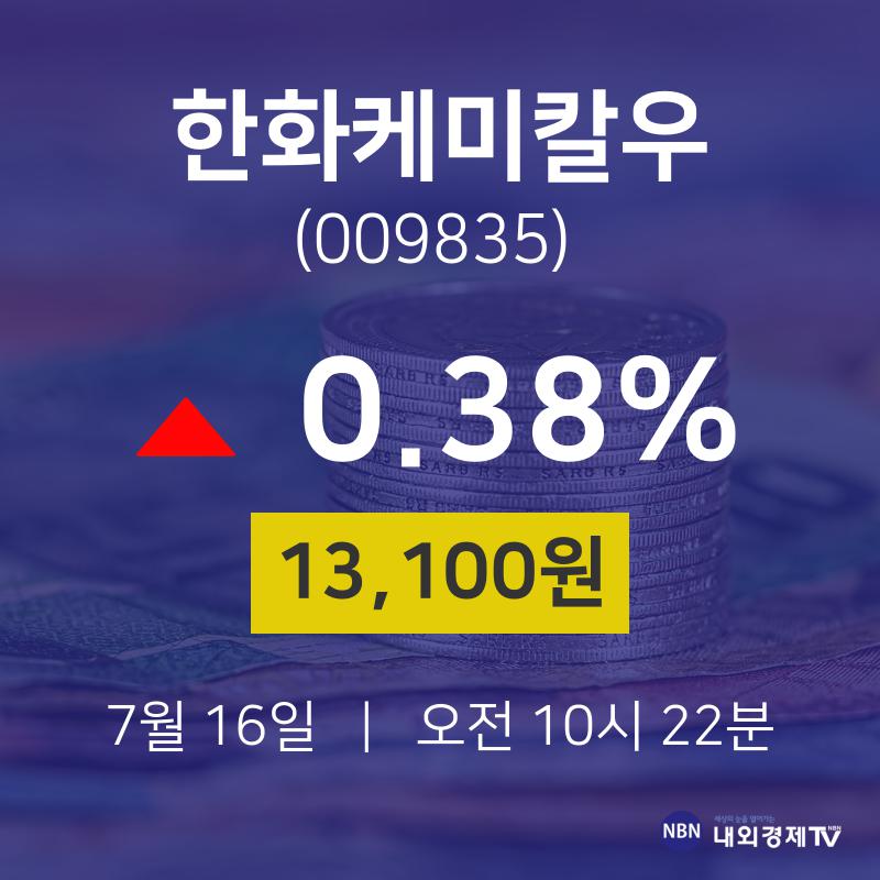 7월 16일 한화케미칼우 주식추천주 13100원  0.38%