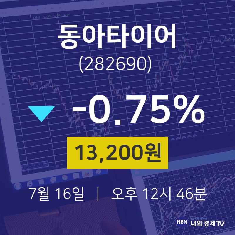 오늘주식시장 동아타이어 주가 16일  현재 13200원 
