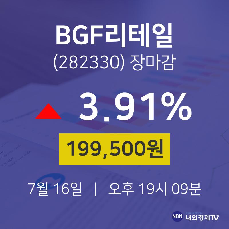 [특징주 주가정보]  16일 BGF리테일 마감증시 199500원...